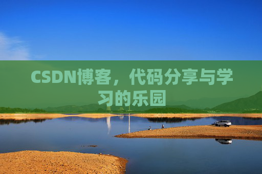 CSDN博客,代码分享与学习的乐园 CSDN博客,代码分享与学习的乐园