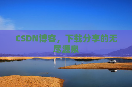 CSDN博客，下载分享的无尽源泉